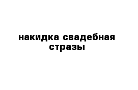 накидка свадебная стразы